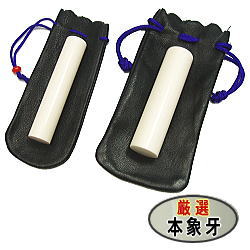 本象牙 2本 Sセット 牛革袋付き