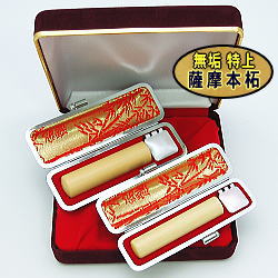 薩摩本柘 2本 Sセット 化粧箱付き