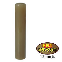 認印 オランダ(白)水牛 12.0 ミリ丸