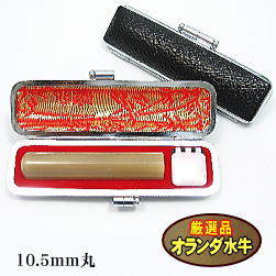 認印 オランダ(白)水牛 10.5 ミリ丸 モミ皮ケース付き