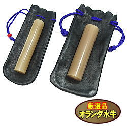 オランダ(白)水牛 2本 Sセット 牛革袋付き