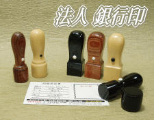 法人印鑑、銀行印
