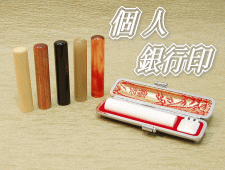 個人用はんこ、銀行印