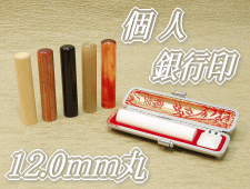 個人用はんこ、銀行印 12.0ミリ丸