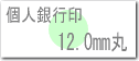 個人用はんこ、銀行印サイズ12.0