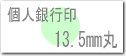 個人用はんこ、銀行印サイズ13.5