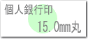 個人用はんこ、銀行印サイズ15.0