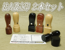 会社設立、法人印鑑2本セット