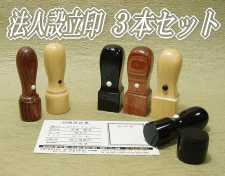会社設立、法人印鑑3本セット