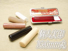 個人用はんこ、15.0ミリ丸実印
