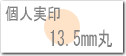 個人用はんこ、実印サイズ13.5