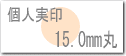個人用はんこ、実印サイズ15.0