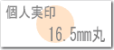 個人用はんこ、実印サイズ16.5