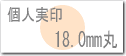 個人用はんこ、実印サイズ18.0