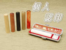 個人用はんこ、認印