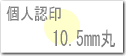 個人はんこ、認印サイズ10.5