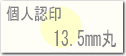 個人はんこ、認印サイズ13.5
