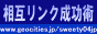 相互リンク成功術 アクセスアップ支援相互リンク集