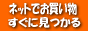 通販ショッピングモール★ねっとでショッピング★